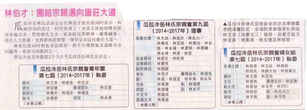 林伯才：团结宗亲迈向康庄大道