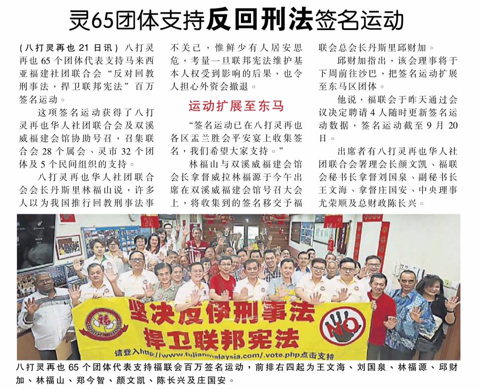 灵65华团支持反回刑法签名运动 