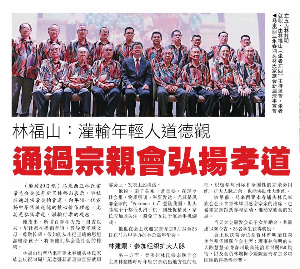 林福山：灌输年轻人道德观 通过宗亲会弘扬孝道