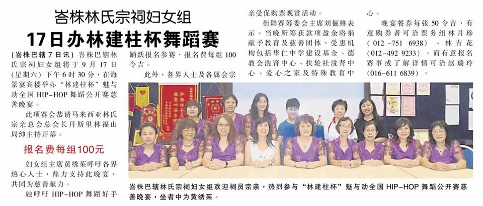 峇株林氏宗祠妇女总 17日办林建柱杯舞蹈赛