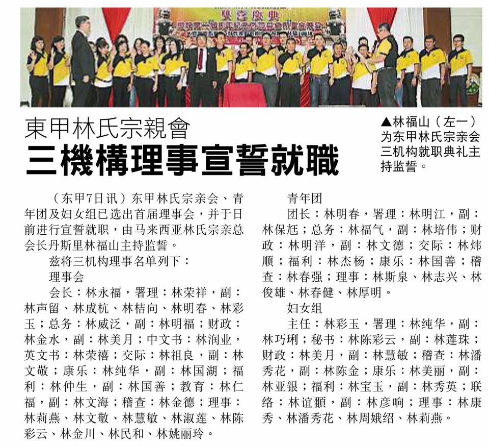 东甲林氏宗亲会 三机构理事宣誓就职