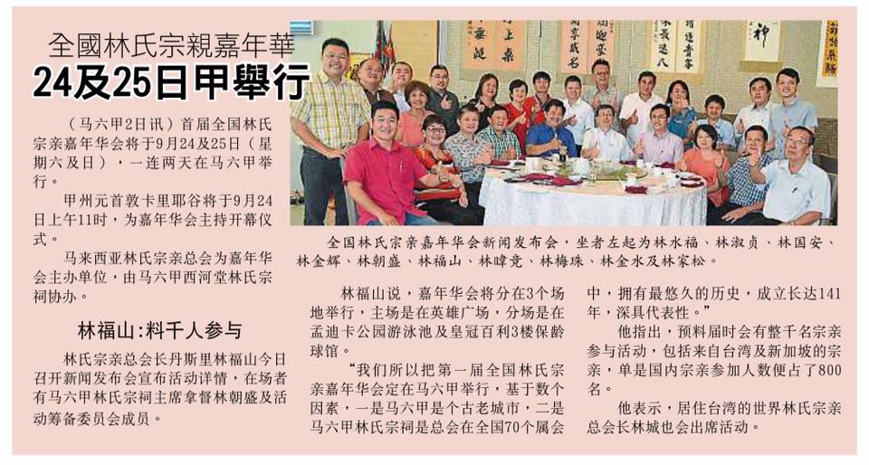 全国林氏宗亲嘉年华 24及25日甲举行