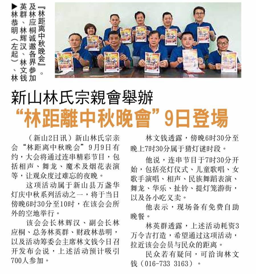 新山林氏宗亲会举办 林距离中秋晚会9日登场