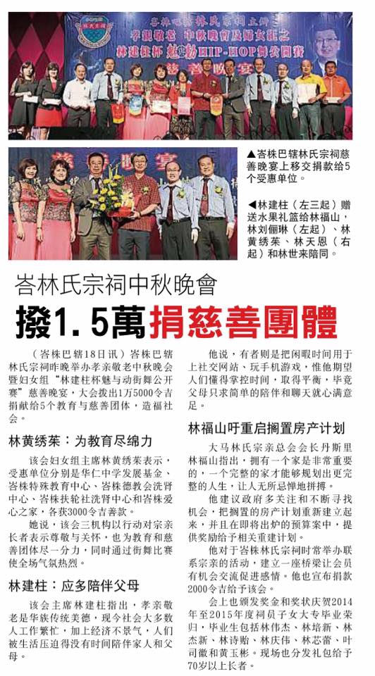 峇林氏宗祠中秋晚会 拨1.5万捐慈善团体