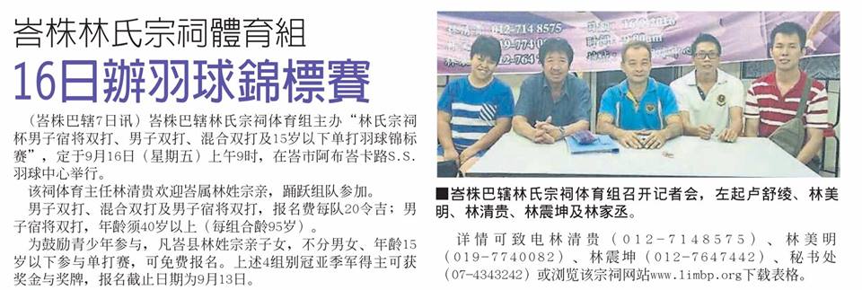 峇株林氏宗祠体育组 16日办羽球锦标赛