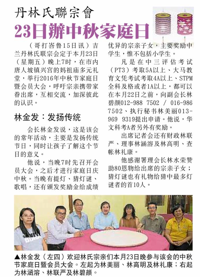 丹林氏联宗会 23日办中秋家庭日