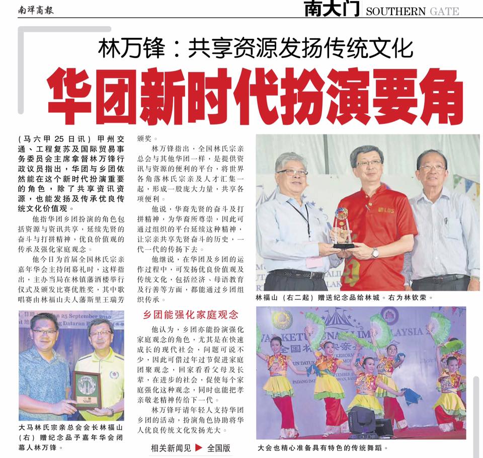 林万锋：共享资源发扬传统文化 华团新时代扮演要角