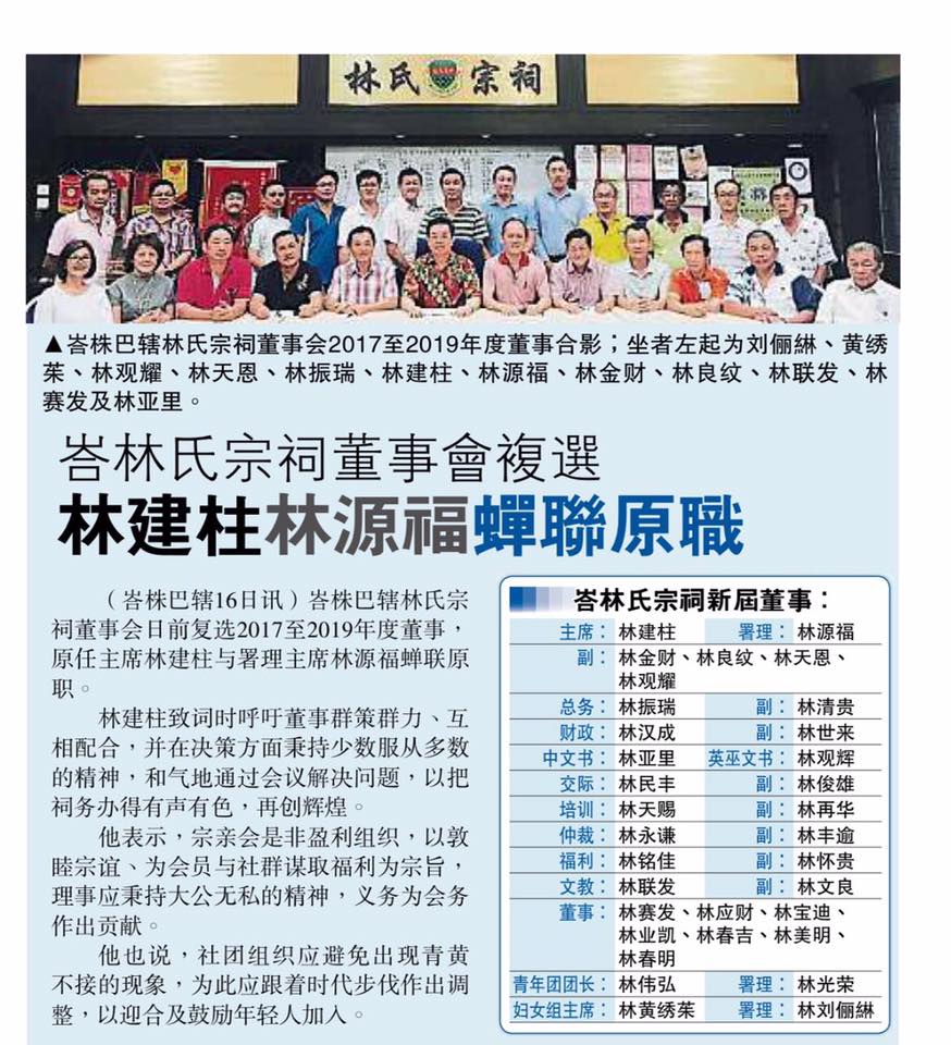 峇林氏宗祠董事会复选 林建柱林源福蝉联原职