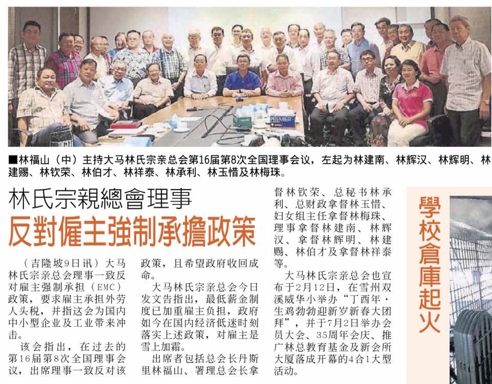 林氏宗祠总会理事反对雇主强制承担政策