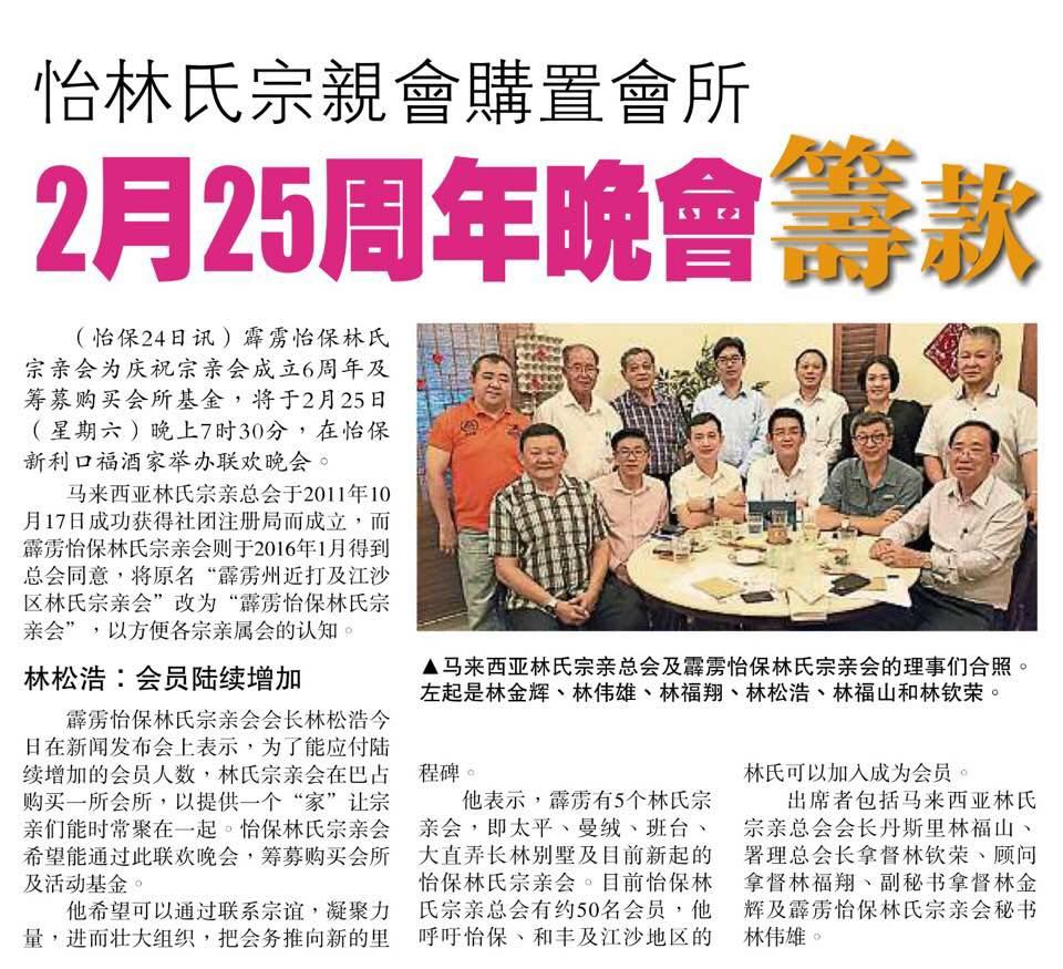 怡林氏宗亲会购置会所 2月25周年晚会筹款