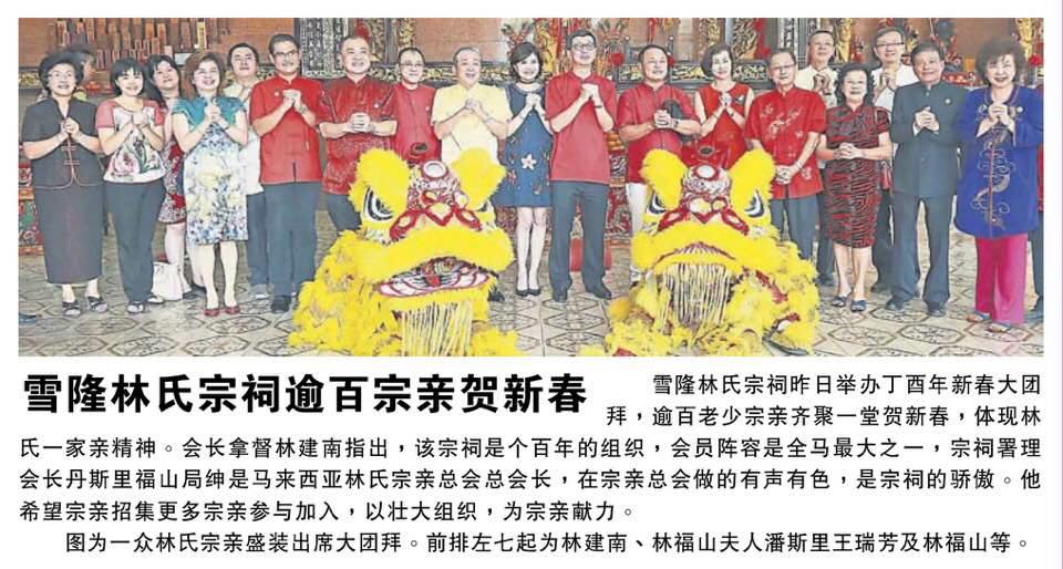 雪隆林氏宗祠逾百宗亲贺新春