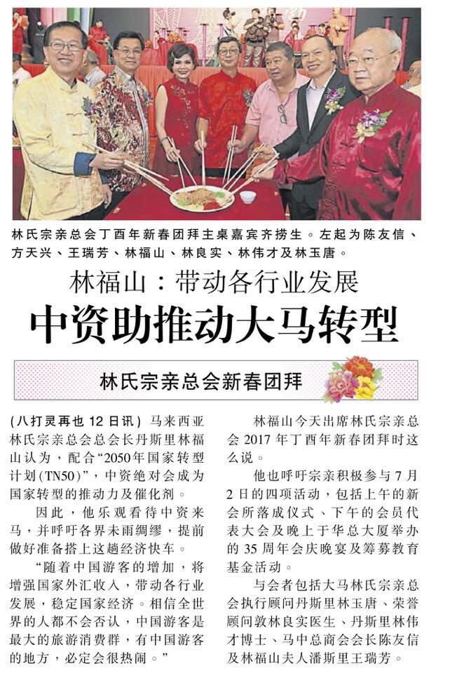 林福山：带动各行业发展 中资助推动大马转型
