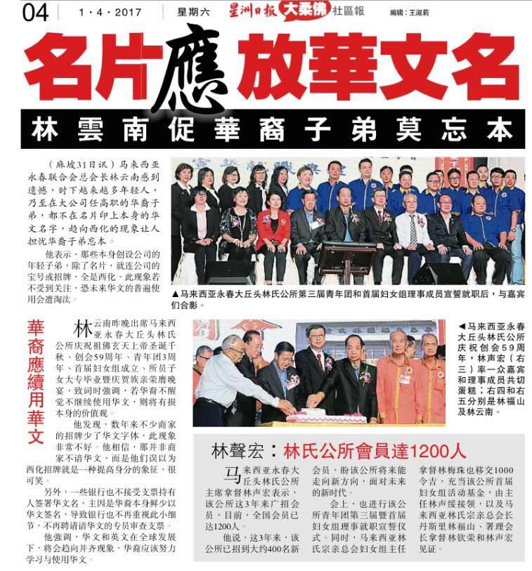 名片应放华文名 林云南促华裔子弟莫忘本