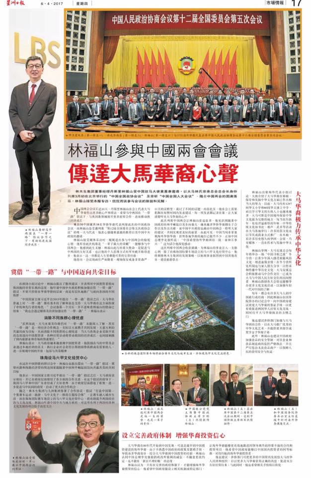 林福山参与中国两会会议 传达大马华裔心声