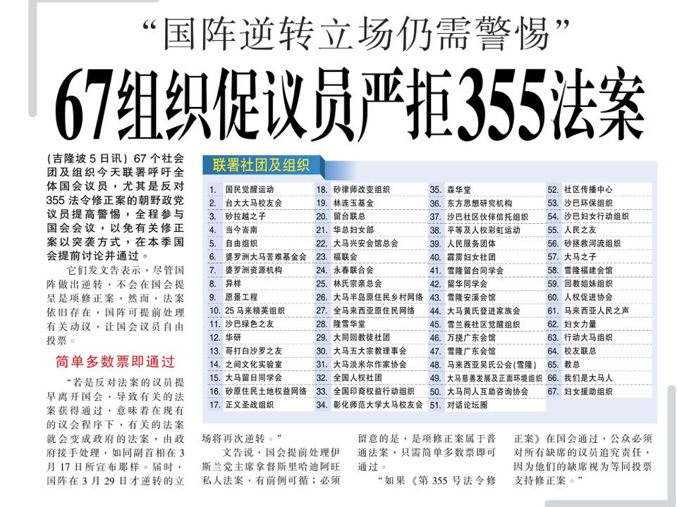 国政逆转立场仍需警惕 67组织促议员严拒355法案