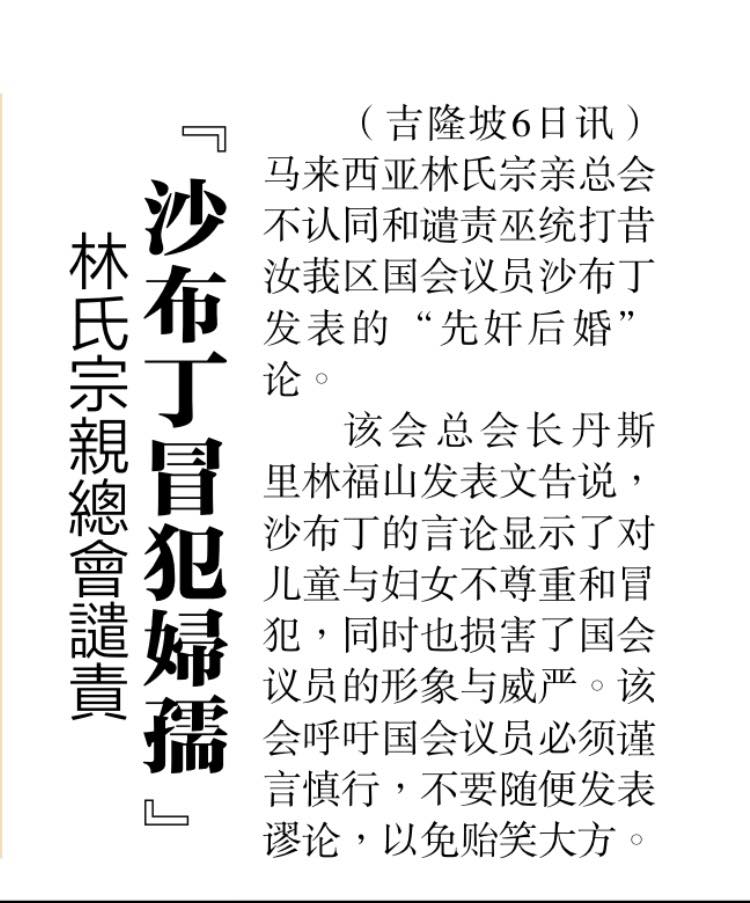 林氏宗亲总会谴责 沙布丁冒犯妇孺