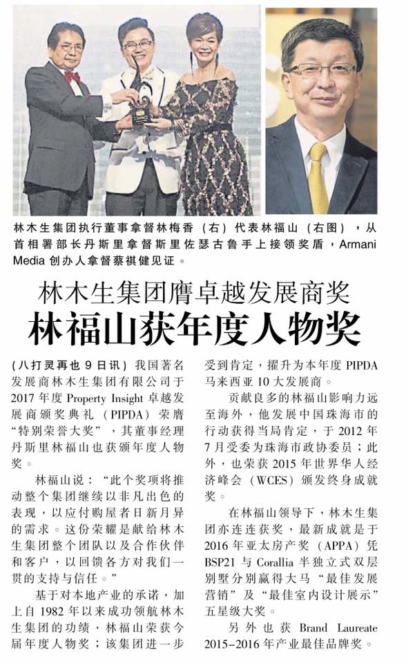 林木山集团膺卓越发展商奖 林福山获年度人物奖