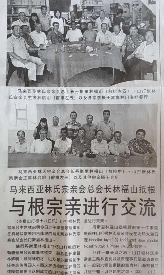 马来西亚林氏宗亲总会长林福山抵根 与根宗亲进行交流