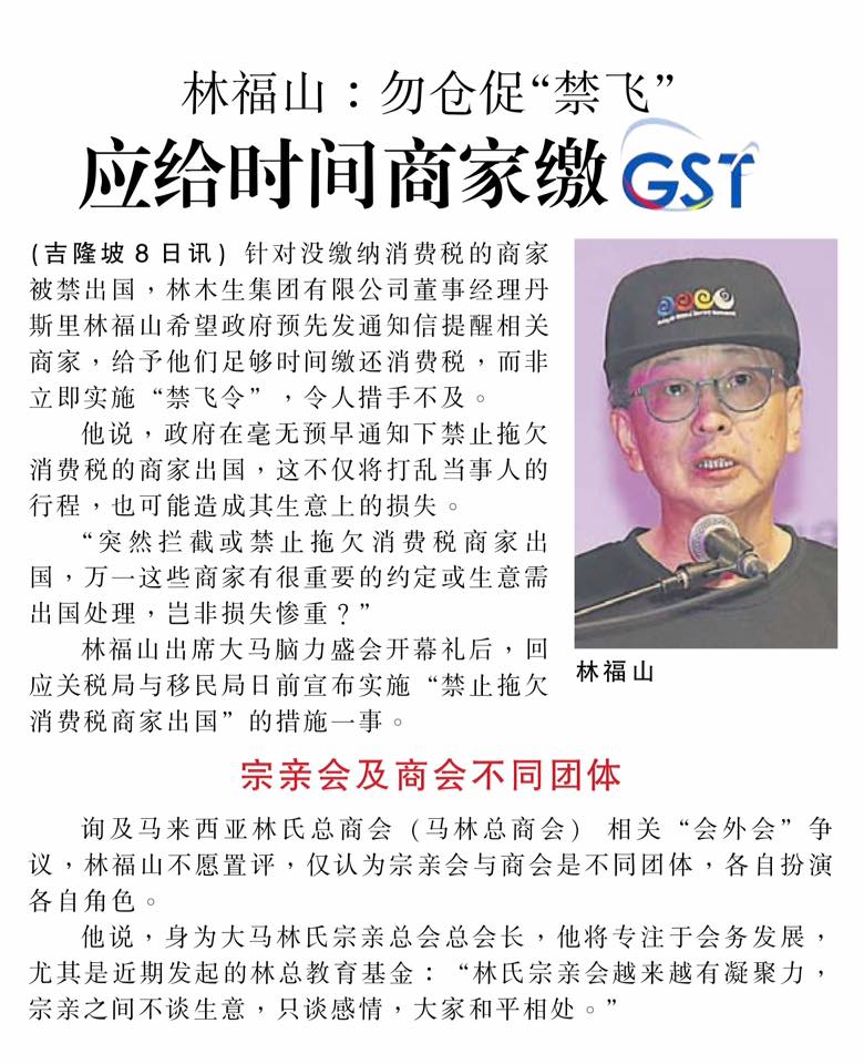 林福山：勿仓促"禁飞"  应给时间商家缴GST