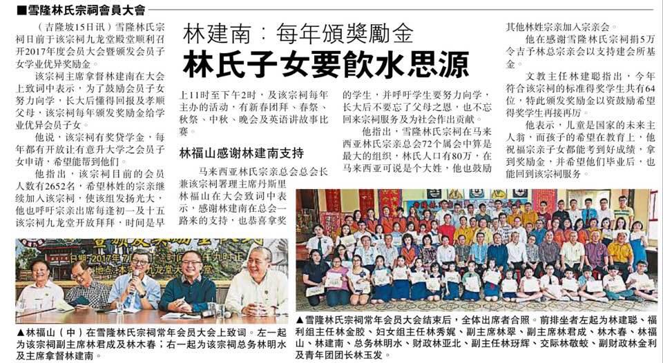 l林建南： 每年颁奖励金  林氏子女要饮水思源 