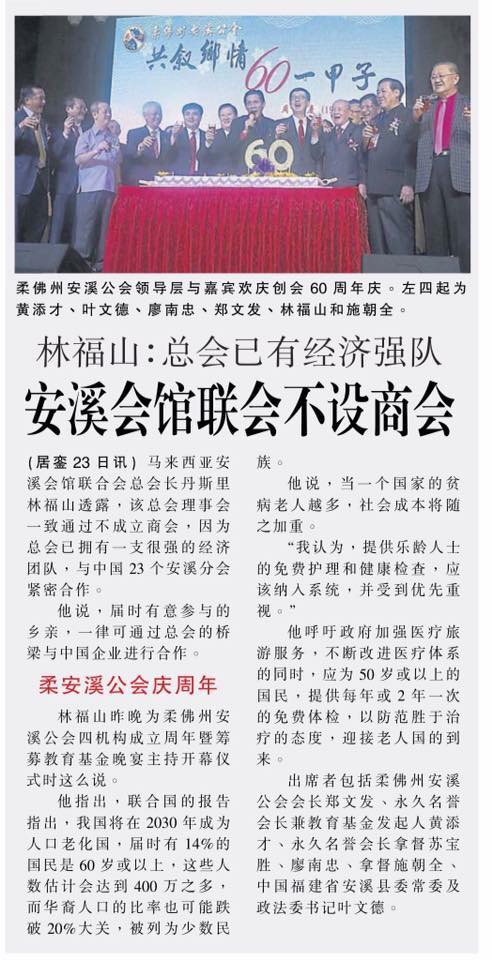 林福山： 总会已有经济强队  安溪会馆联会不设商会