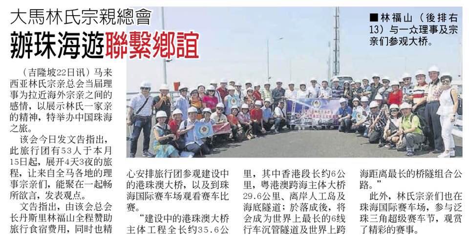 大马林氏宗亲总会 办珠海遊联系乡谊 