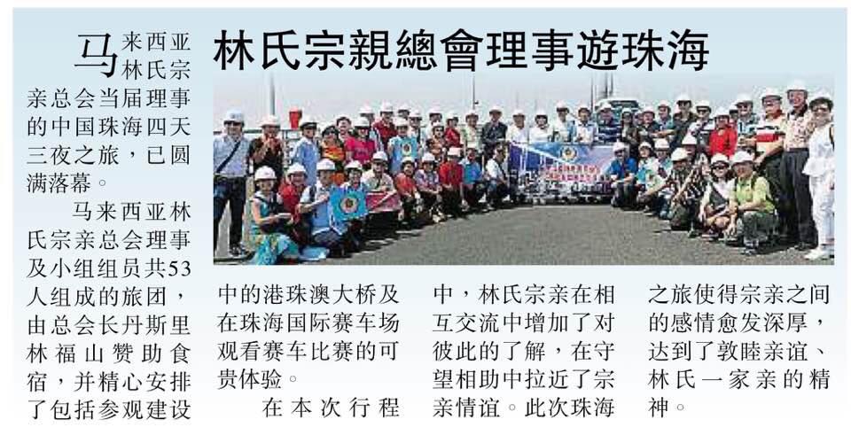 林氏宗亲总会理事遊珠海