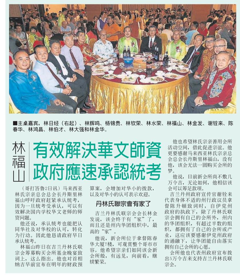 林福山：有效解决华文师资  政府应速承认统考