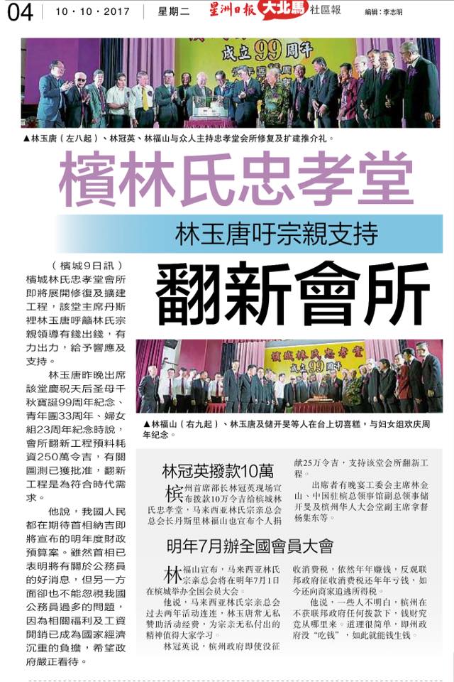 槟林氏忠孝堂 林玉唐吁宗亲支持翻新会所