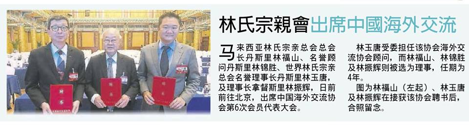 林氏宗亲会出席中国海外交流