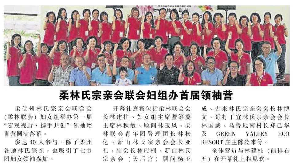 柔林氏宗亲会联会妇组办首届领袖营