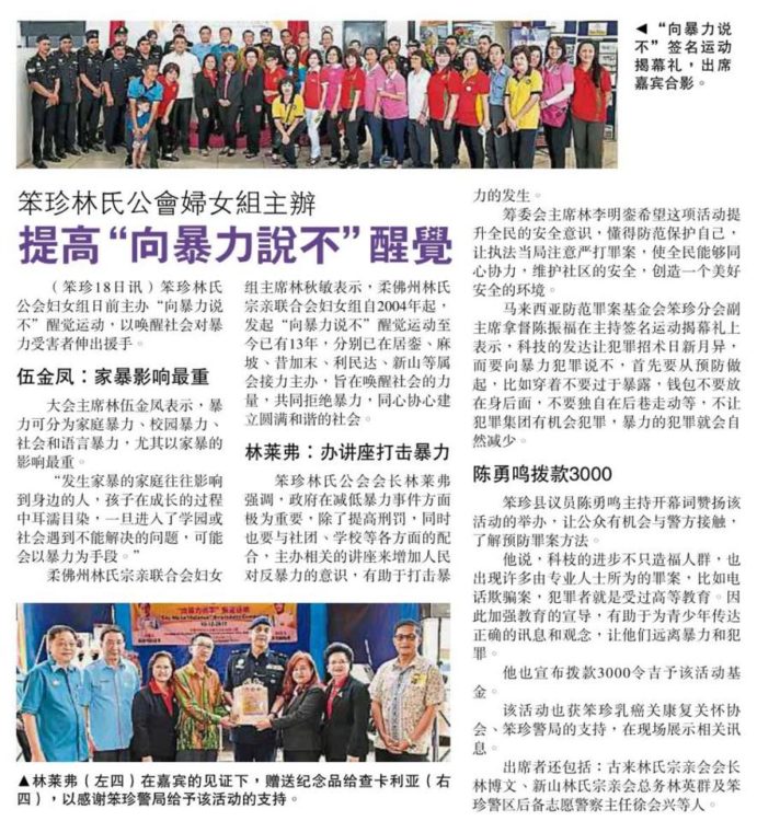 笨珍林氏公会妇女组主办，提高'向暴力说不'醒觉