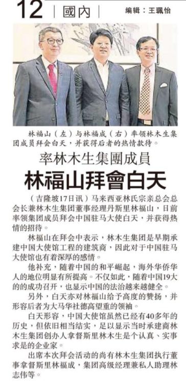 率林木生集团会员  林福生拜会白天