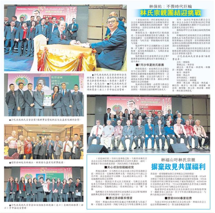 林保佑： 不畏时代巨轮 林氏宗亲团结迎挑战