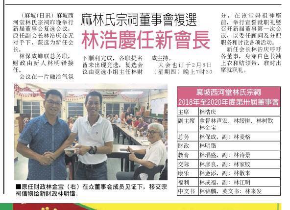 麻林氏宗祠董事会复选  林浩庆任新会长