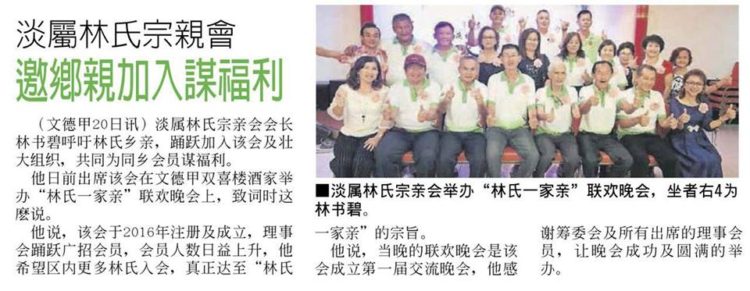 淡属林氏宗亲会  邀乡亲加入谋福利