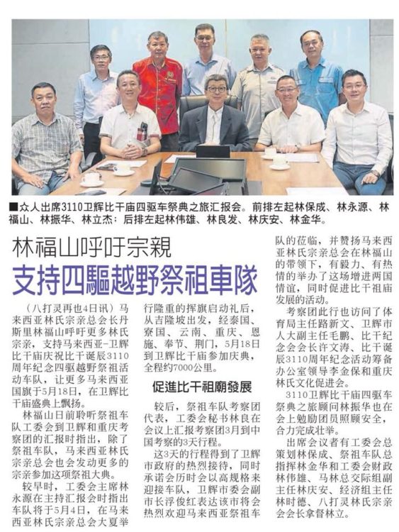 林福山呼吁宗亲 支持四驱越野祭祖车队