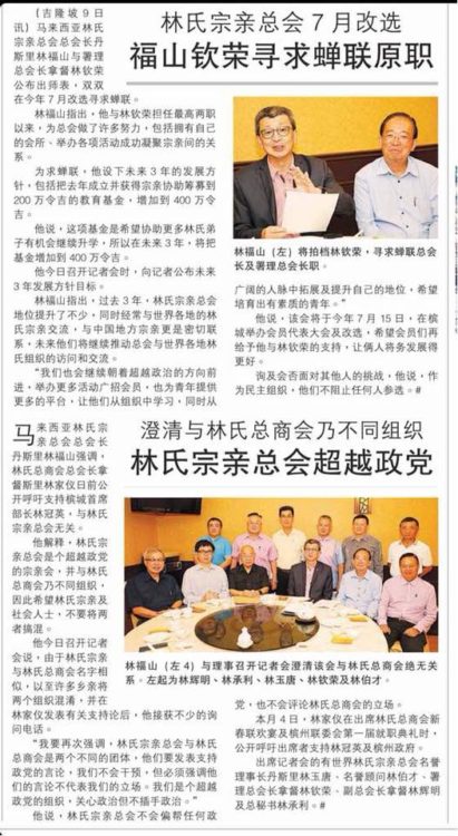 澄清与林氏总商会乃不同组织 林氏宗亲总会超越政党