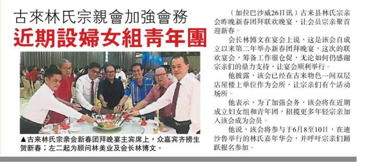 古来林氏宗亲会加强会务  近期设妇女组青年团