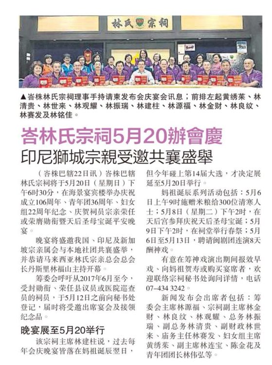 峇林氏宗祠5月20办会庆  印尼狮城宗亲受邀共襄盛举