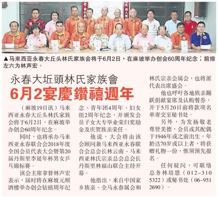 永春大坵头林氏家族会 6月2宴庆钻禧周年