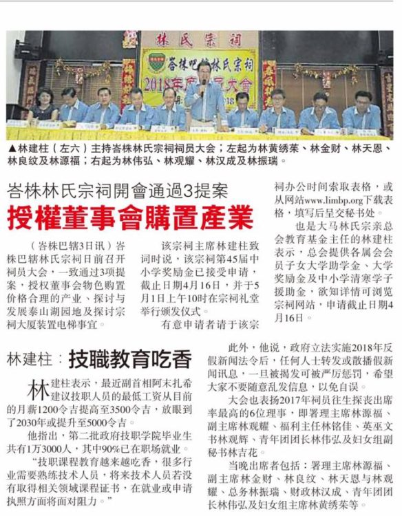 峇株林氏宗亲开会通过3提案  授权董事会购置产业