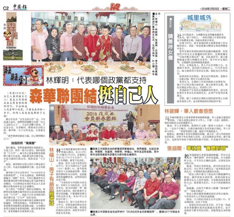 林辉明: 代表哪个政党都支持  森华联团结挺自己人