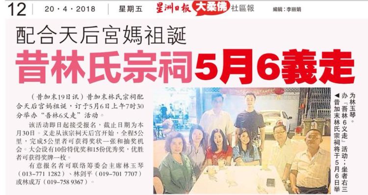 配合天后宫妈祖诞  昔林氏宗祠5月6义走