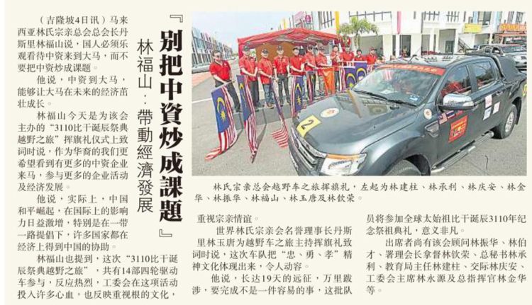 林福山： 带动经济发展  别把中资炒成课题