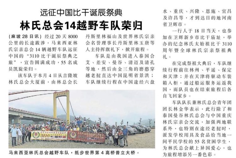 远征中国比干诞辰祭典  林氏总会1越野车队荣归