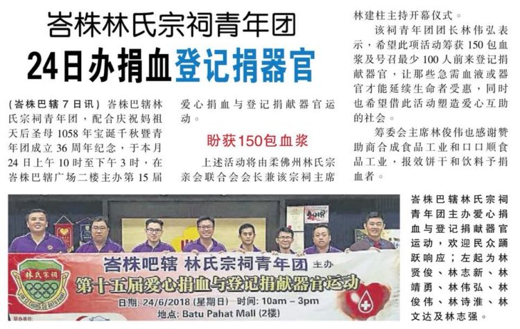 峇株林氏宗祠青年团  24日办捐血登记捐器官