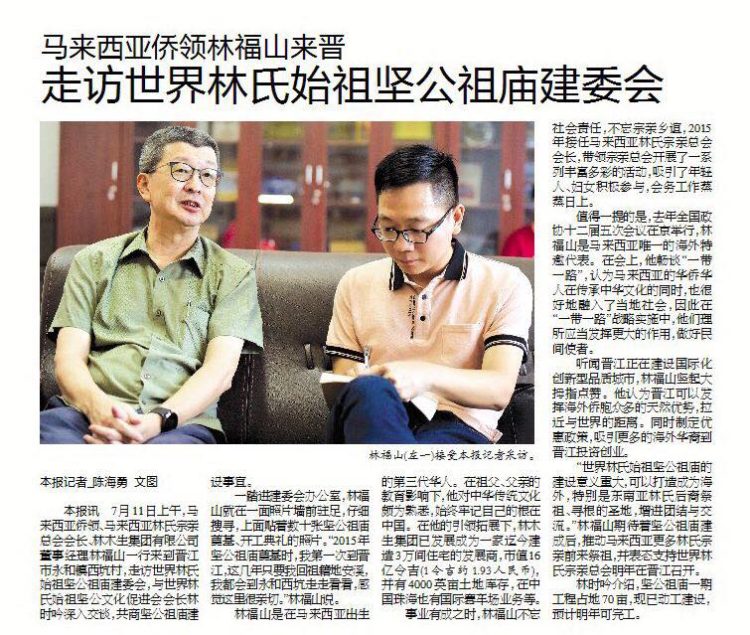 马来西亚侨领林福山来晋  走访世界林氏始祖坚公祖庙建委会