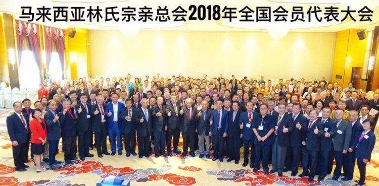 马来西亚林氏宗亲总会2018年全国会员代表大会