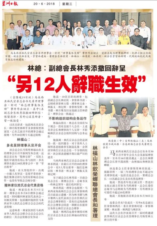 林总： 副总会长林秀添撤回辞呈 另12人辞职生效